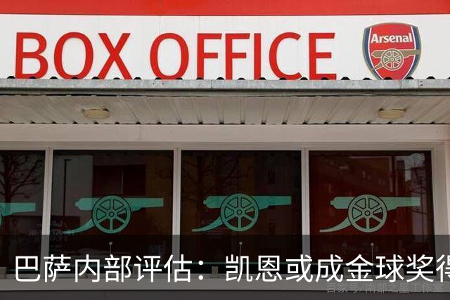 巴萨内部评估：凯恩或成金球奖得主，亚马尔有望荣获科帕奖